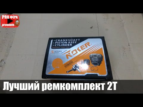 Видео: Поршневая группа NOKER для мотокос. Поршневой комплект NOKER для китайских мотокос.