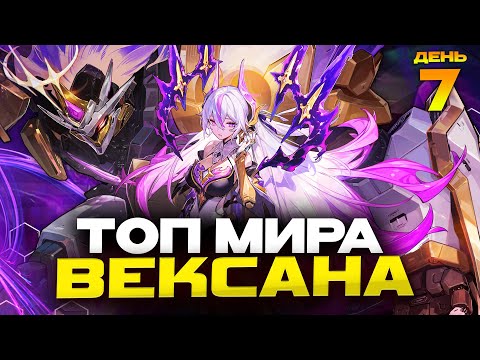 Видео: ТОП МИРА ВЕКСАНА за СЕЗОН 🥰 (ДЕНЬ 7: ТОП 1 СТРАНЫ) - Mobile Legends