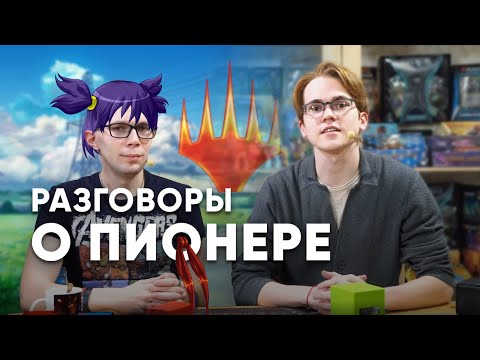 Видео: Пионер -  Зачем играть Чем играть Играть ли Magic: The Gathering WinCondition mtg pioneer