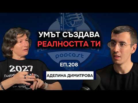 Видео: Как убежденията формират нашата реалност? - Аделина Димитрова | Еп. 208 Подкаст Автентичност