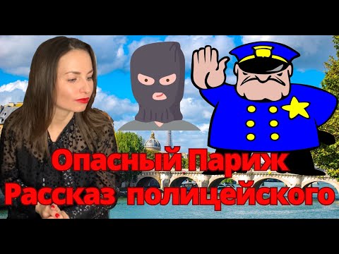 Видео: ПРАВДА про Париж. Рассказ парижского полицейского!