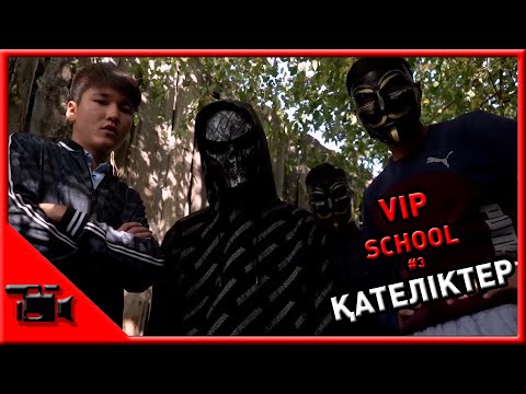 Видео: VIP SCHOOL #3 ҚАТЕЛІКТЕР // Kazman