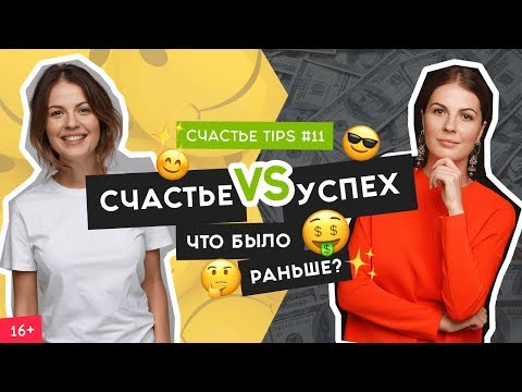 Видео: СЧАСТЬЕ или УСПЕХ как найти баланс? | Счастье Tips #11 | 16+