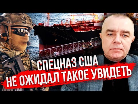 Видео: СВИТАН: Русские СБРОСИЛИ В МОРЕ ЦЕЛЫЙ АРСЕНАЛ С ТАНКЕРА. Боялись обысков США. Путин побежал к Трампу