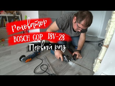 Видео: Реноватор Bosch GOP 18v-28. Многофункциональный инструмент!