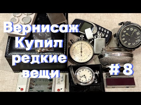 Видео: Барахолка Вернисаж, купил редкости для продаж на Авито. Челлендж от 0 до 200к. Москва