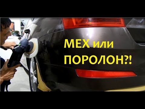 Видео: Полировка авто.  Мех или поролон?! №1