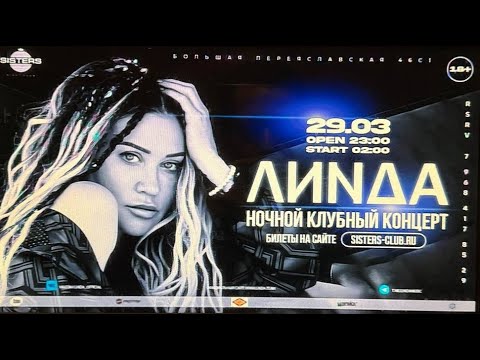 Видео: [4K] Линда | 29.03.2025 | Москва | Sisters
