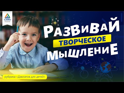 Видео: РАЗВИВАЙ ТВОРЧЕСКОЕ МЫШЛЕНИЕ | Давлатов для детей #1