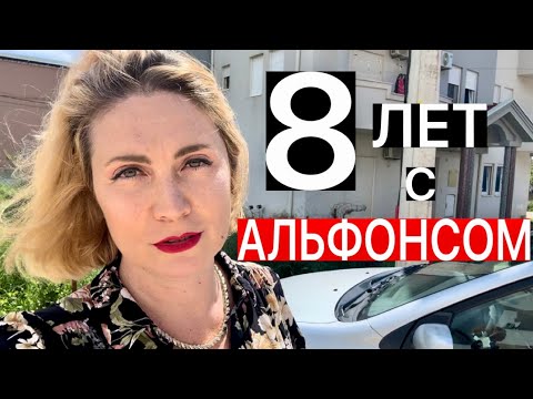 Видео: РОМАН С АЛЬФОНСОМ