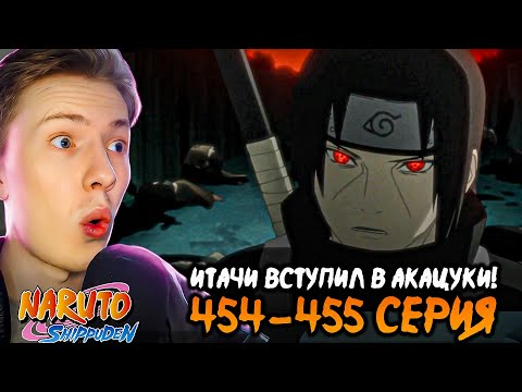 Видео: ИТАЧИ ВСТУПИЛ В АКАЦУКИ! Наруто Шиппуден (Ураганные Хроники) / Naruto 454-455 серия ¦ Реакция