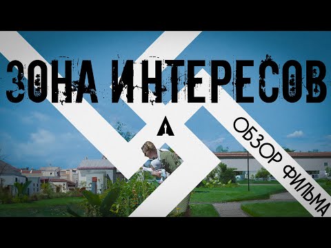 Видео: ЗОНА ИНТЕРЕСОВ - ОБЗОР ФИЛЬМА ОСКАР 2024 - лучшая картина студии А24