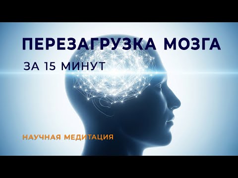 Видео: NSDR: Перезагрузка мозга за 15 минут | Медитация для фокуса и ясности