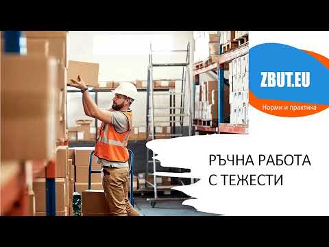 Видео: Норми и изисквания при ръчна работа с тежести на работното място