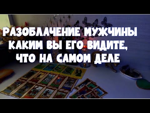 Видео: РАЗОБЛАЧЕНИЕ МУЖЧИНЫ , ЧТО ОН СКРЫВАЛ И СЕЙЧАС СКРЫВАЕТ И ПОЧЕМУ!? #таро #тароонлайн