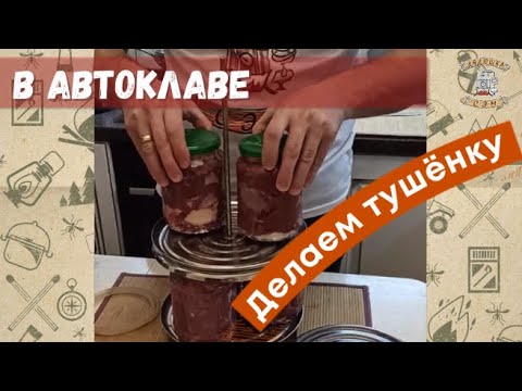 Видео: Эту тушенку вы не купите в магазине, показываю процесс приготовления домашних консервов в автоклаве