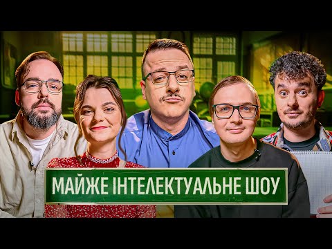 Видео: МАЙЖЕ ІНТЕЛЕКТУАЛЬНЕ ШОУ #56 – ЩЕРБИНА, КАЧУРА, ЧУБАХА, ЗАГАЙКЕВИЧ, ПЕТРОВ