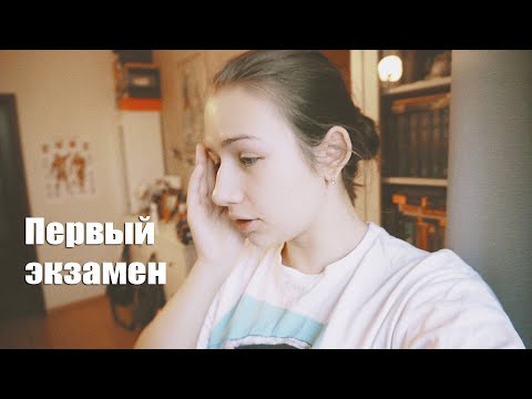 Видео: Сессия в медицинском #1 | Самый сложный экзамен