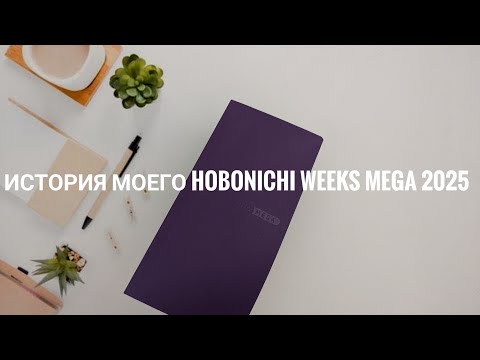 Видео: История моего Hobonichi weeks mega 2025 // для чего он мне нужен