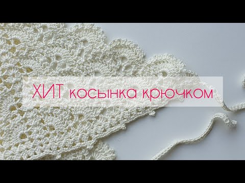 Видео: ХИТ косынка крючком.