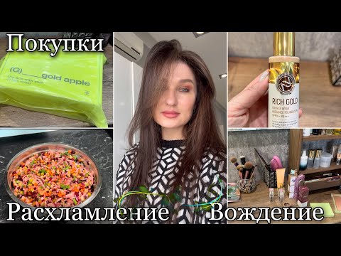 Видео: РАСХЛАМЛЕНИЕ/ ТОНАЛЬНЫЙ RICH GOLD/ ПОКУПКИ/ ВОЖДЕНИЕ/ ВИНЕГРЕТ #буднимамы