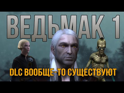 Видео: Я прошел ВСЕ DLC к ПЕРВОМУ ВЕДЬМАКУ