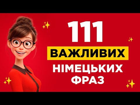 Видео: 111 німецьких фраз, які допоможуть заговорити || Швидкий результат без стресу || Німецька на слух