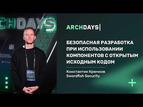 Видео: Безопасная разработка при использовании компонентов с открытым исходным кодом. Константин Крючков.