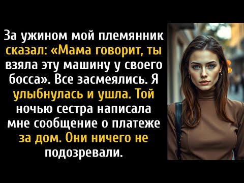 Видео: Мой племянник указал на мою машину и сказал, что его мама утверждает, будто я одолжил её у....