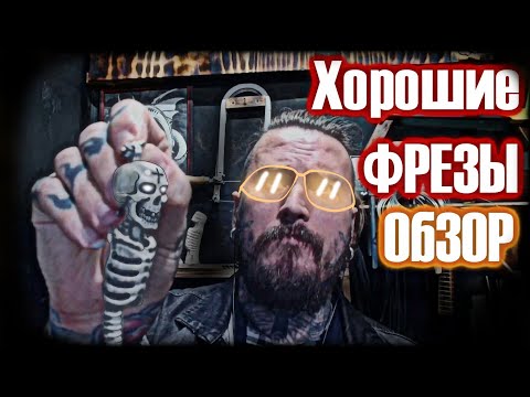 Видео: Какие Фрезы купить? Dremel первые шаги