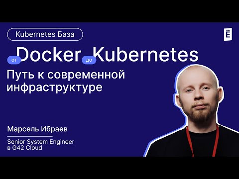 Видео: Kubernetes: Как он изменил подход к микросервисам и почему его выбирают все?