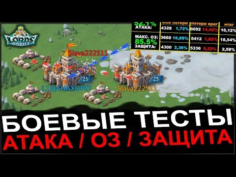 Видео: LORDS MOBILE - ЧТО ЛУЧШЕ: АТАКА / ОЗ / ЗАЩИТА? - ТЕСТЫ