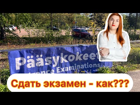 Видео: Экзамен в Ammattikorkeakoulu в Финляндии
