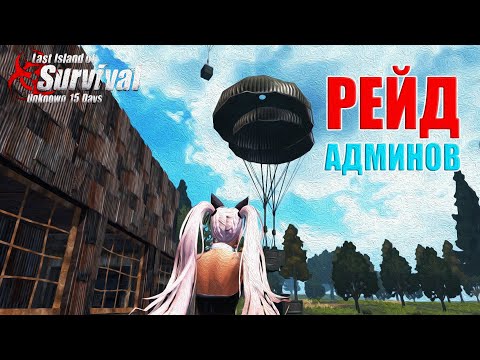 Видео: ЗАРЕЙДИЛ АДМИНОВ НА ОБЩЕСТВЕННОМ СЕРВЕРЕ ➤ Last Island of Survival #LIOS #LDRS #RustMobile