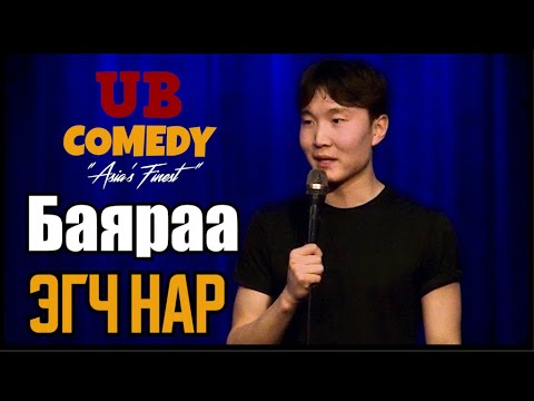 Видео: Баяраа - Эгч нар