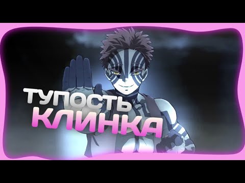 Видео: ТУПОСТЬ В КЛИНКЕ