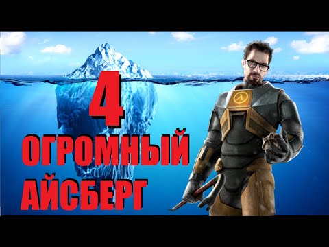 Видео: Объяснение Айсберга HALF LIFE | ЧАСТЬ 4 [Игровые Феномены]