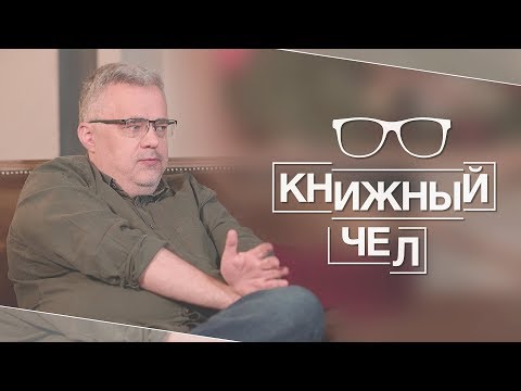 Видео: Сапрыкин отказывается от политики ради Льва Толстого и Лермонтова. Книжный чел #11