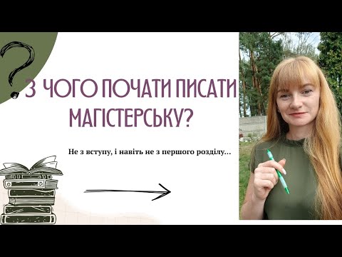 Видео: З чого почати писати магістерську? ПОДИВИСЬ, ЩОБ НЕ НАРОБИТИ ПОМИЛОК.