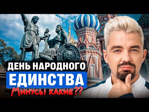 Видео: ЧТО НЕ ТАК С ДНЕМ НАРОДНОГО ЕДИНСТВА?! | Топ-репетитор