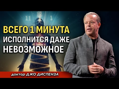 Видео: Одна минута, которая перепишет твою реальность - Джо Диспенза
