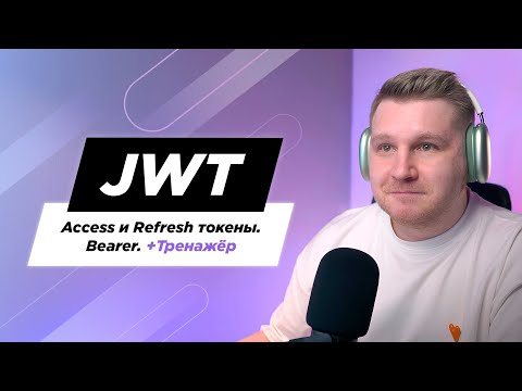 Видео: Что такое JWT, Access и Refresh токены. Разница между JWT и Сессиями. Bearer и виды авторизации.