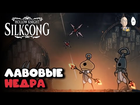Видео: Возвращаемся в болота и исследуем огненные шахты за простой ключ. | Hollow Knight: Silksong #27