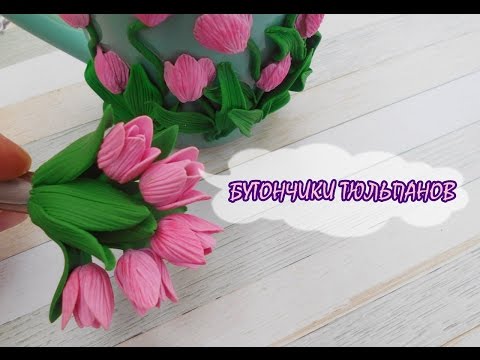 Видео: ТЮЛЬПАНЧИКИ * ПОЛИМЕРНАЯ ГЛИНА * МАСТЕР-КЛАСС * DIY