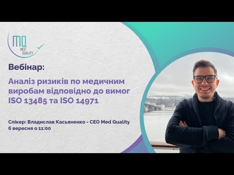 Видео: Аналіз ризиків по медичним виробам відповідно до вимог ISO 13485 та ISO 14971