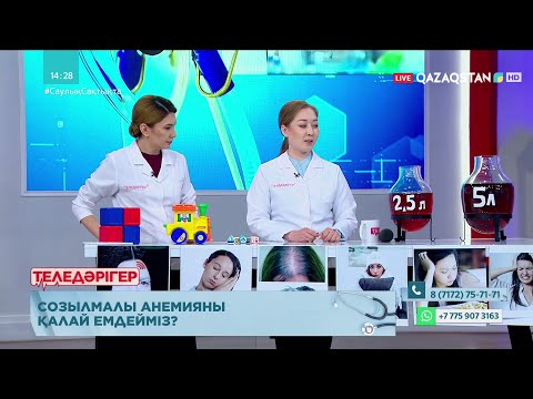 Видео: «ТЕЛЕДӘРІГЕР». Созылмалы анемияны қалай емдейміз?