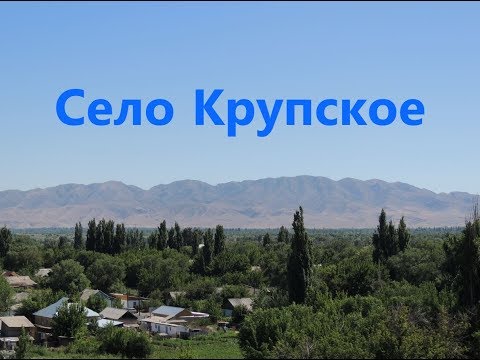 Видео: Село Крупское, Талды-Курганского района, Талды-Курганской области, Казахстан