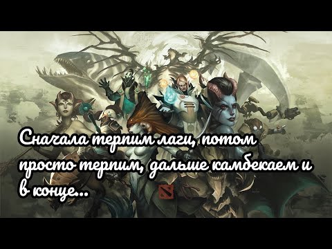 Видео: ДОТА 2: СНАЧАЛА ТЕРПИМ ЛАГИ, ПОТОМ ПРОСТО ТЕРПИМ, ДАЛЬШЕ КАМБЕКАЕМ, И В КОНЦЕ — ВЫИГРЫВАЕМ.