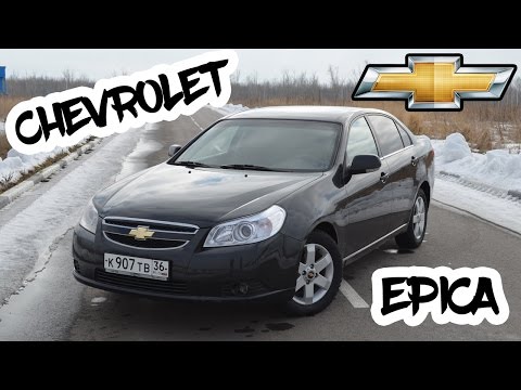 Видео: Обзор Chevrolet Epica.Дешево за дорого!