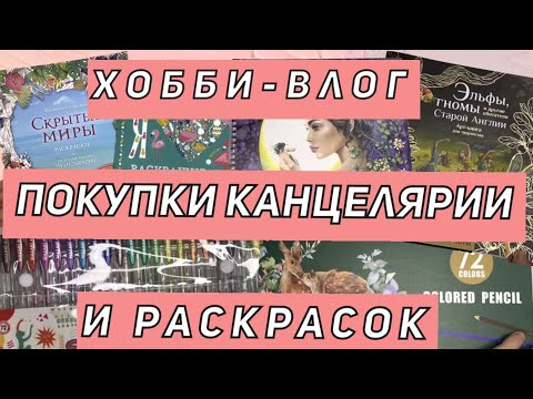 Видео: ХОББИ-ВЛОГ АРТ-ПОКУПКИ | Мои покупки за ДЕКАБРЬ, ЯНВАРЬ И ФЕВРАЛЬ | канцелярия, раскраски, карандаши